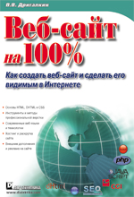 Купить книгу почтой в интернет магазине Книга Веб-сайт на 100%. Как создать веб-сайт и сделать его видимым в Интернете. Дригалкин