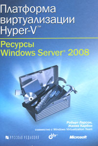 Купить книгу почтой в интернет магазине Книга Платформа виртуализации Hyper-V. Ресурсы Windows Server 2008. Ларсон (+CD)
