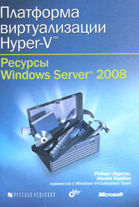 Купить Книга Платформа виртуализации Hyper-V. Ресурсы Windows Server 2008. Ларсон (+CD)