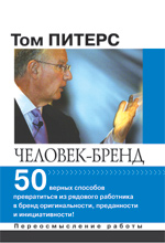 Книга Человек-бренд: 50 верных способов превратиться из рядового сотрудника в бренд оригинальности, преданности и инициативности! Том Питерс