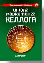 Купить Книга Школа маркетинга Келлога. Якобуччи. 2004