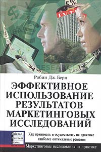 Книга Эффективное использование результатов маркетинговых исследований. Робин Берн