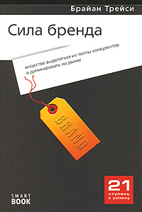 Книга Сила бренда: искусство выделяться из толпы конкурентов и доминировать на рынке. Брайан
