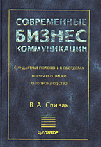 Книга Современные бизнес-коммуникации. Спивак