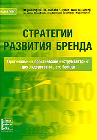 Купить книгу почтой в интернет магазине Книга Стратегии развития бренда. Джозеф ЛеПла