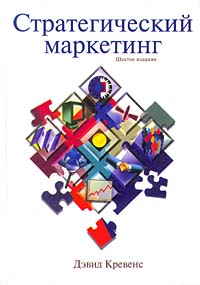 Книга Стратегический маркетинг. 6-е издание. Кревенс. 