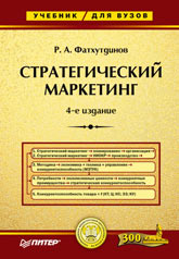 Купить книгу почтой в интернет магазине Книга Стратегический маркетинг: Учебник для вузов. 4-е изд. Фатхутдинов