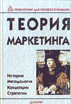 Книга Теория маркетинга. Бейкер. Питер