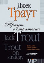 Купить Книга Траут о стратегии. VIP-изд. Траут