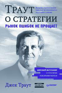 Книга Траут о стратегии. Рынок ошибок не прощает. Траут