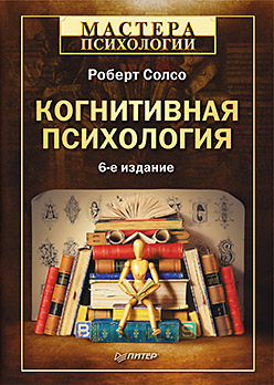 Купить Когнитивная психология. 6-е изд. Солсо