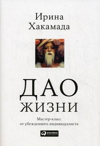 Купить Дао жизни. Мастер-класс от убежденного индивидуалиста. 2-е изд. Хакамада