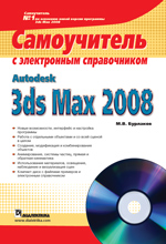 Купить Книга Autodesk 3ds Max 2008. Самоучитель с электронным справочником. Бурлаков