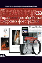 Купить Книга Adobe Photoshop CS3: справочник по обработке цифровых фотографий. Келби