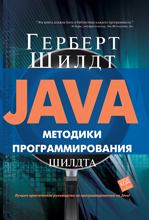 Купить книгу почтой в интернет магазине Книга Java: методики программирования Шилдта. Шилдт