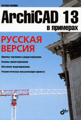 Купить Книга ArchiCAD 13 в примерах. Малова