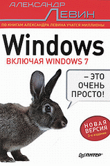 Купить Книга Windows - это очень просто! (Включая Windows 7) 3-е изд. Новая версия. Левин. Питер