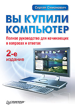 Книга Вы купили компьютер. Полное руководство для начинающих в вопросах и ответах. 2-е изд. Симонович