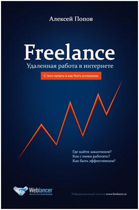 Купить книгу почтой в интернет магазине Книга Freelance. С чего начать и как стать успешным. Попов