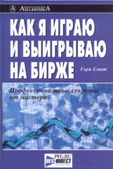 Купить Книга Как я играю и выигрываю на бирже. Гэри Смит