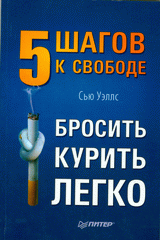 Купить книгу почтой в интернет магазине Книга Бросить курить легко. 5 шагов к свободе. Уэллс