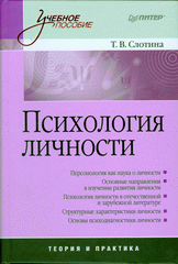  Книга Психология личности: Учебное пособие. Слотина