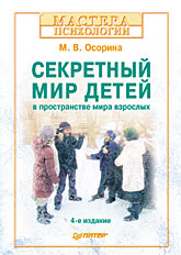 Купить книгу почтой в интернет магазине Книга Секретный мир детей в пространстве мира взрослых. 4-е изд. Осорина-Питер