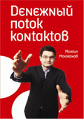 Купить книгу почтой в интернет магазине Книга Денежный поток контактов. Молоканов