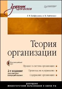 Купить книгу почтой в интернет магазине Книга Теория организации: Учебник для вузов. 2-е изд. Латфуллин