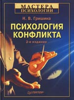  Книга Психология конфликта. 2-е изд. Гришина