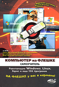 Купить книгу почтой в интернет магазине Книга Самоучитель Компьютер на Флешке. Работающие Windows, Linux, офис и 150 самых полезных программ