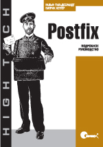Купить книгу почтой в интернет магазине Книга Postfix. Подробное руководство. Гильдебрандт