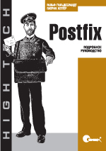  Книга Postfix. Подробное руководство. Гильдебрандт