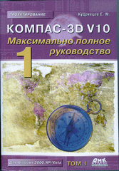 Купить Книга Компас 3D V10. Максимально полное руководство.В 2-х томах. Кудрявцев