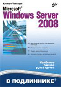  Книга Microsoft Windows Server 2008 в подлиннике. Чекмарев