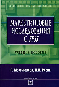  Книга Маркетинговые исследования с SPSS. Моосмюллер