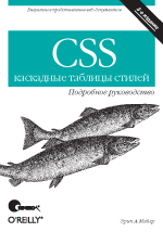 Купить книгу почтой в интернет магазине Книга CSS - каскадные таблицы стилей. Подробное руководство. 3-е изд. Мейер