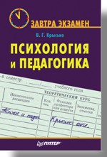 Купить книгу почтой в интернет магазине Книга Психология и педагогика. Завтра экзамен. Крысько