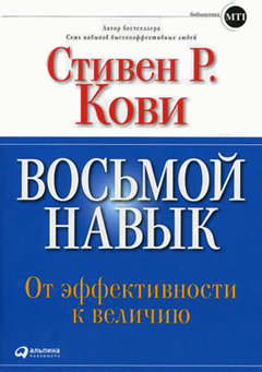 Купить книгу почтой в интернет магазине Книга Восьмой навык. От эффективности к величию. 5-е изд. Кови