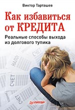 Книга Как избавиться от кредита. Реальные способы выхода из долгового тупика. Тарташев