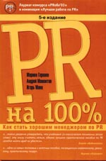 Купить книгу почтой в интернет магазине Книга PR на 100%. Как стать хорошим менеджером по PR. 5-е изд. Горкина