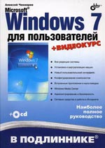 Купить Книга Microsoft Windows 7 для пользователей. В подлиннике. Чекмарев + Видеокурс + (CD)