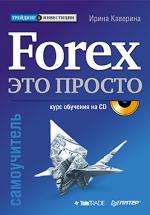 Книга Forex — это просто. Самоучитель. Каверина