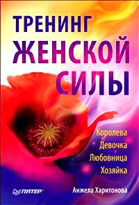 Книга Тренинг женской силы: Королева, Девочка, Любовница, Хозяйка. Харитонова