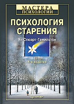 Книга Психология старения. 4-е изд. Стюарт-Гамильтон