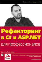 Купить книгу почтой в интернет магазине Книга Рефакторинг в C# и ASP.NET для профессионалов. Даниэль Арсеновски