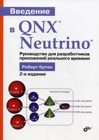 Купить книгу почтой в интернет магазине Введение в QNX Neutrino. Руководство для разработчиков приложений реального времени. 2-е изд. Кртен