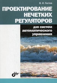 Книга Проектирование нечетких регуляторов для систем автоматического управления. Гостев