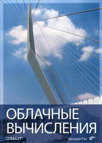 Купить книгу почтой в интернет магазине  Книга Облачные вычисления. Риз