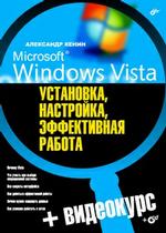 Купить книгу почтой в интернет магазине Книга Microsoft Windows Vista: установка, настройка, эффективная работа. + Видеокурс. Кенин  (+CD)